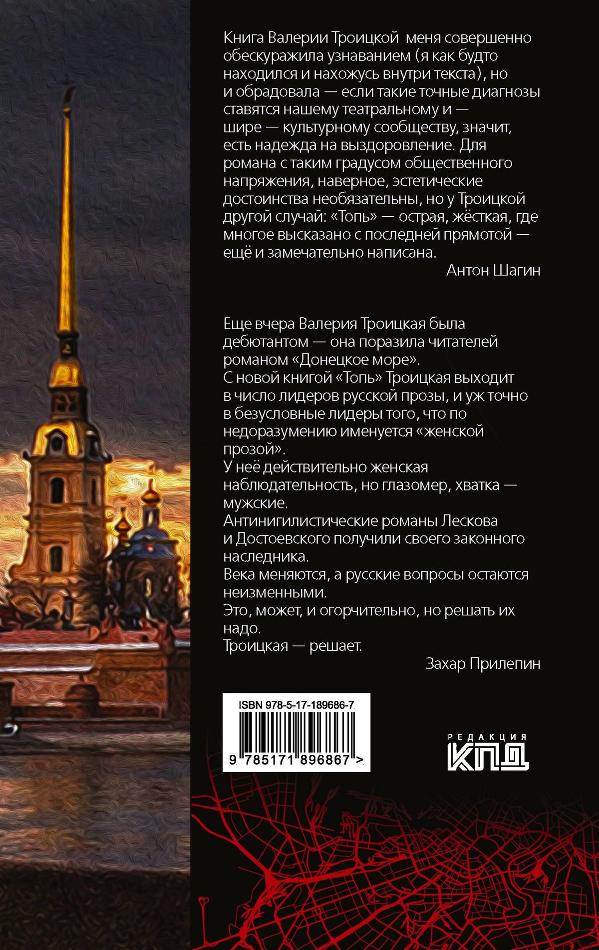 Валерия Троицкая: Топь. Петербургский роман