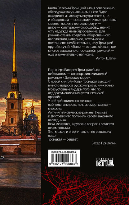 Валерия Троицкая: Топь. Петербургский роман