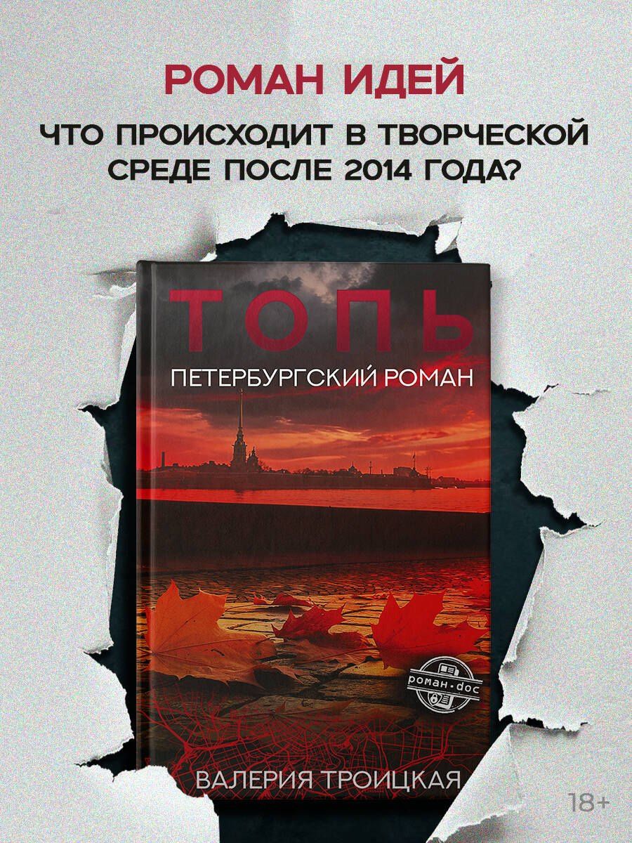 Валерия Троицкая: Топь. Петербургский роман