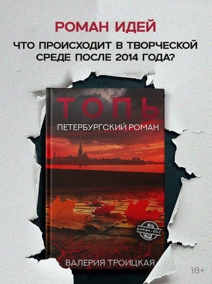 Валерия Троицкая: Топь. Петербургский роман