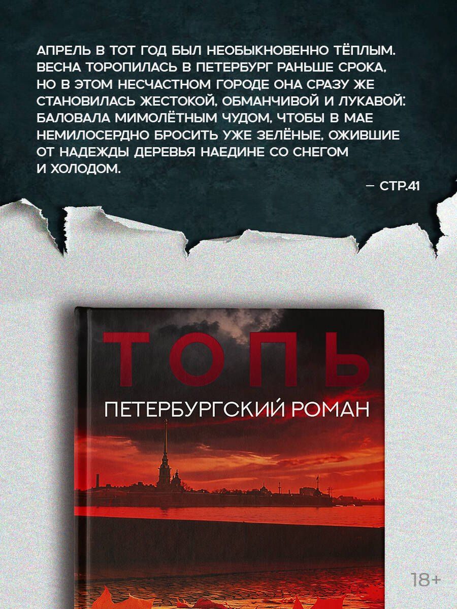 Валерия Троицкая: Топь. Петербургский роман