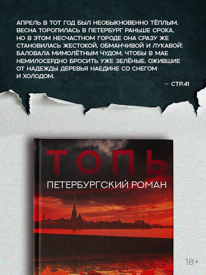 Валерия Троицкая: Топь. Петербургский роман