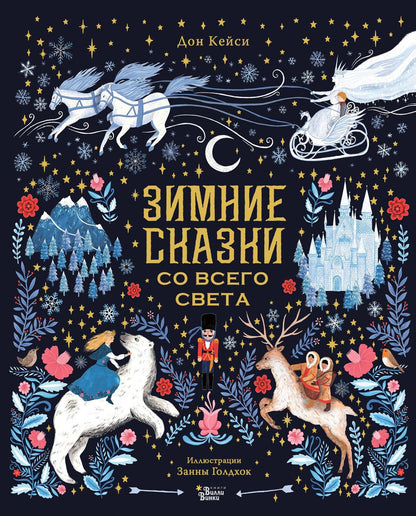 Занна Голдхок: Зимние сказки со всего света