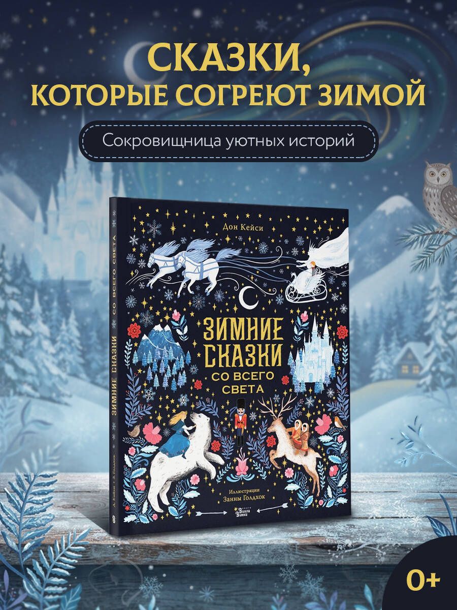 Занна Голдхок: Зимние сказки со всего света