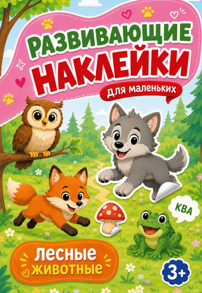 Лесные животные