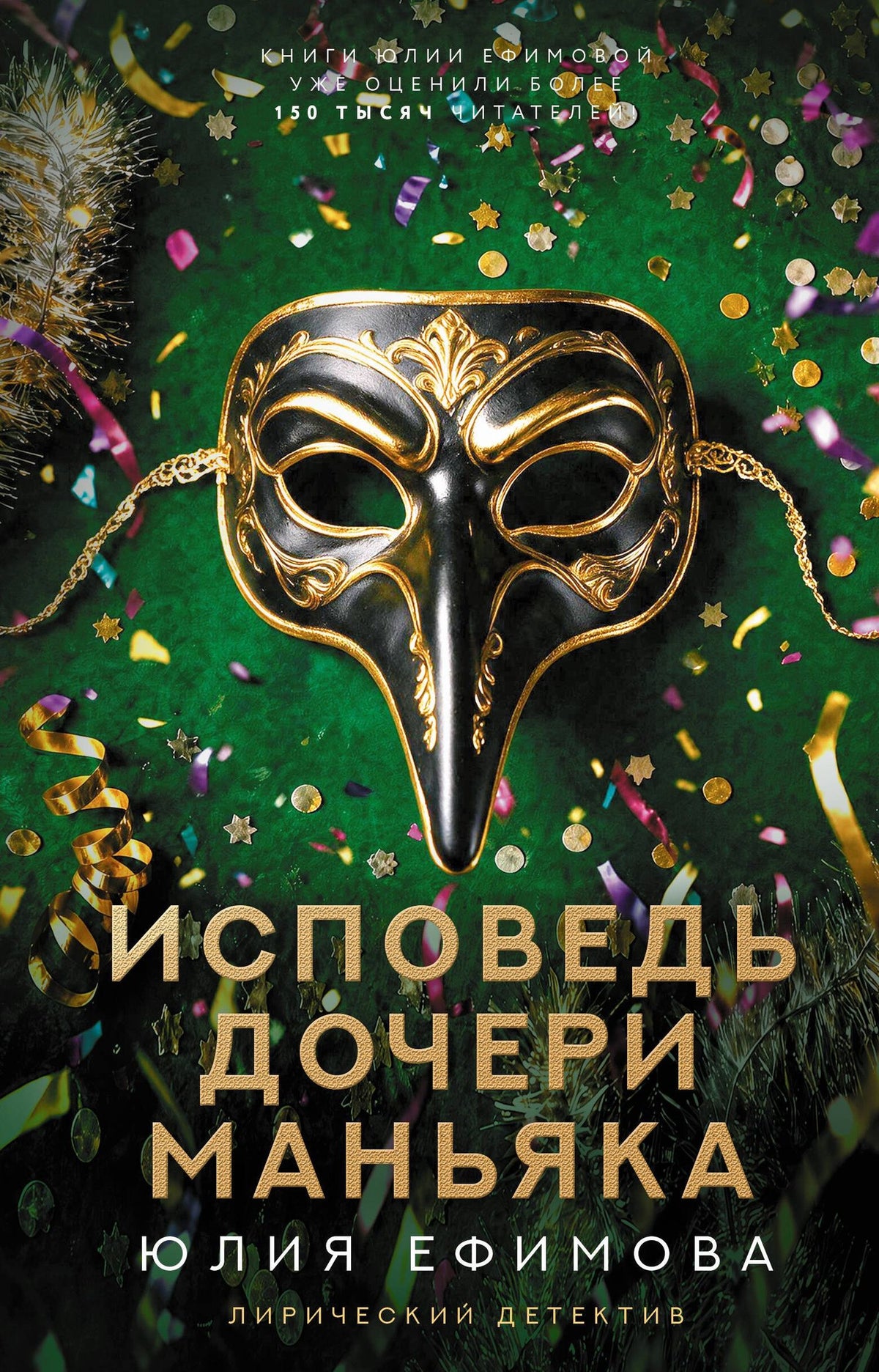 Юлия Ефимова: Исповедь дочери маньяка