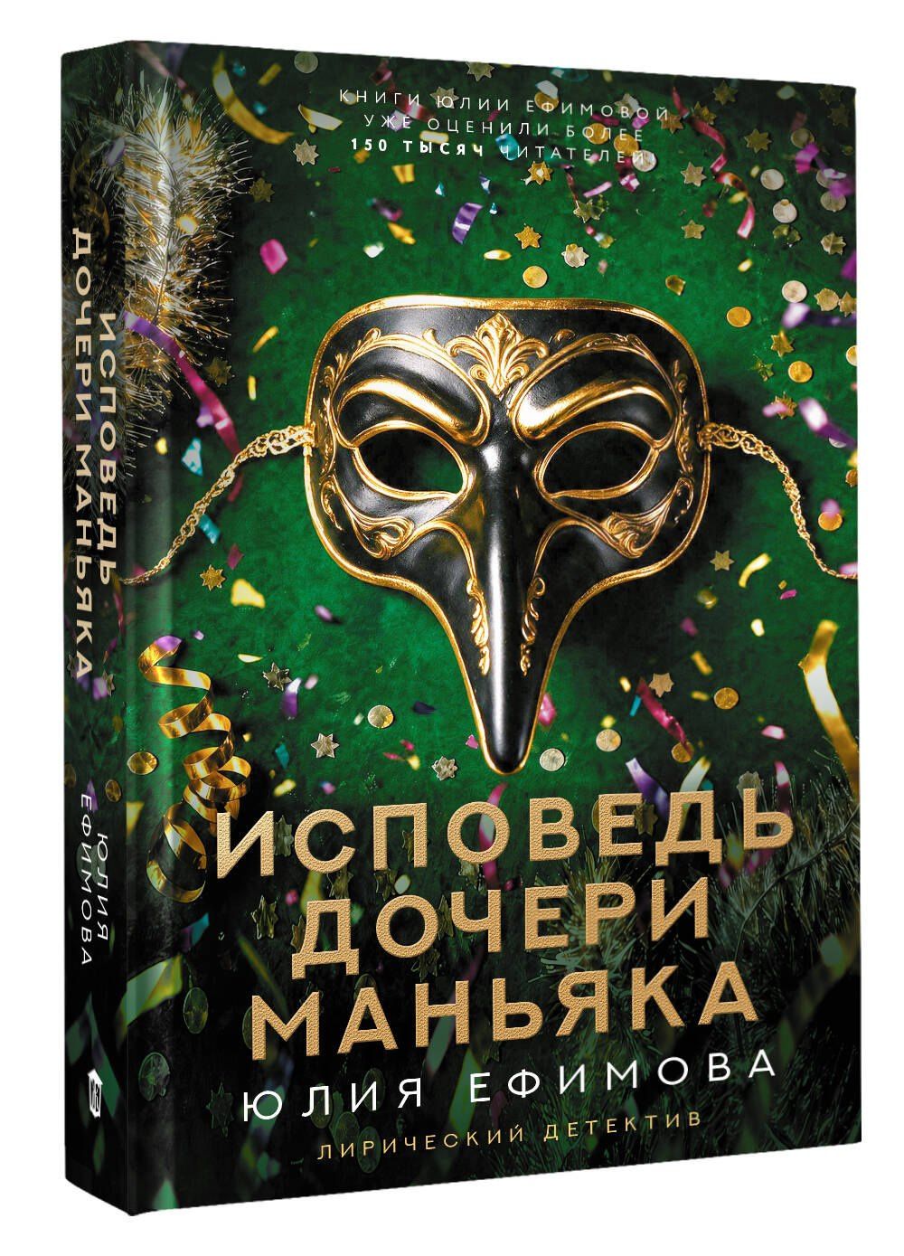 Юлия Ефимова: Исповедь дочери маньяка