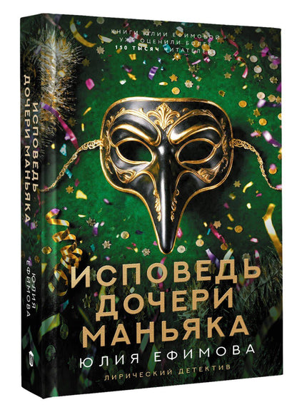 Юлия Ефимова: Исповедь дочери маньяка