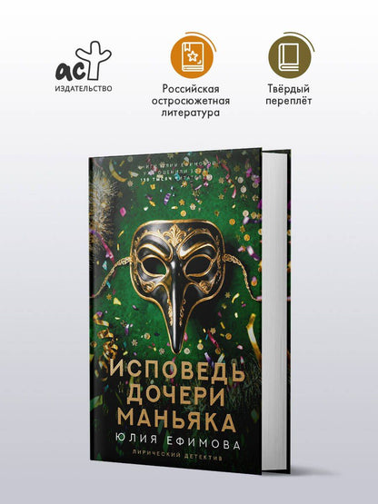 Юлия Ефимова: Исповедь дочери маньяка