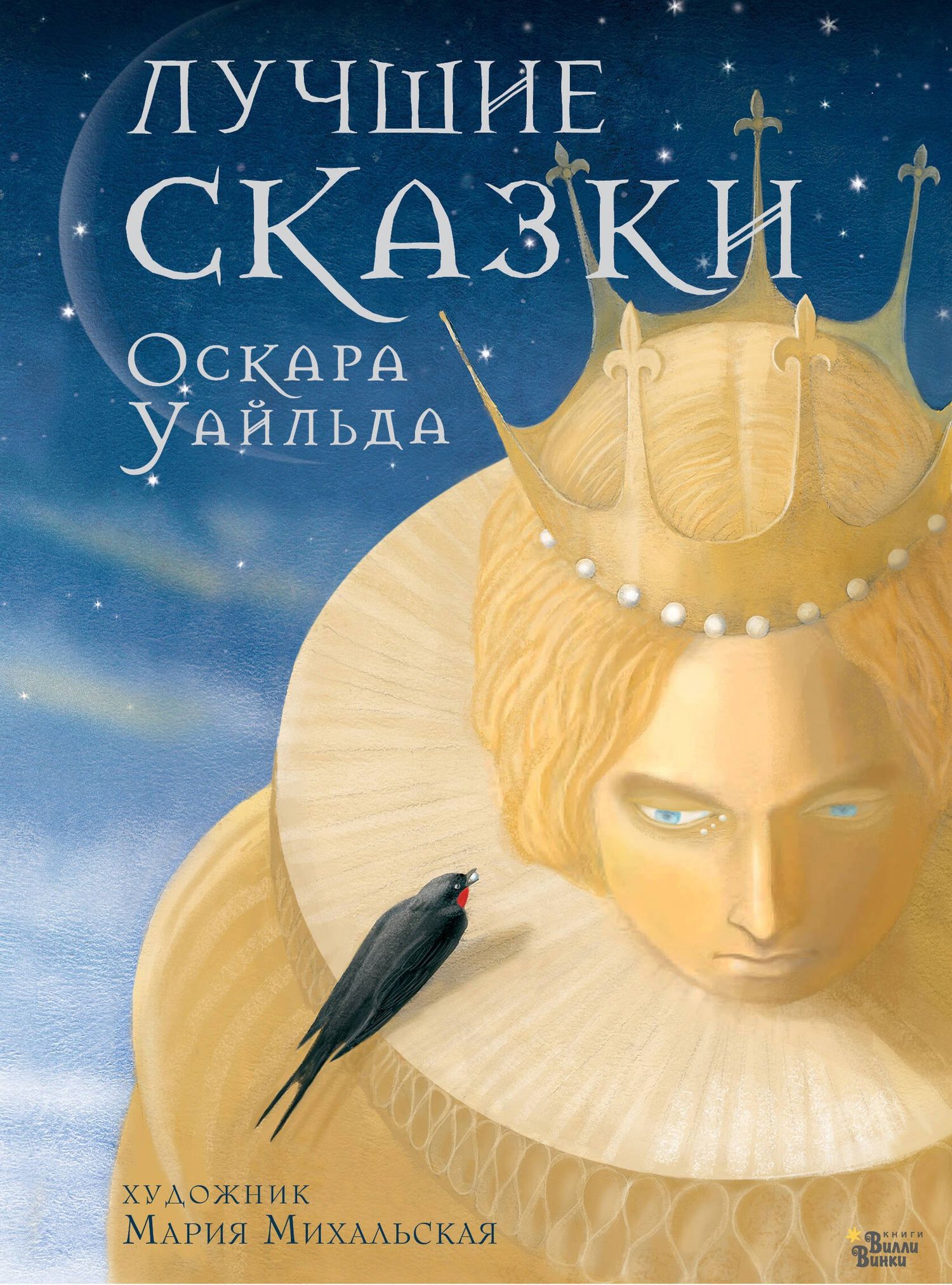 Оскар Уайльд: Лучшие сказки Оскара Уайльда