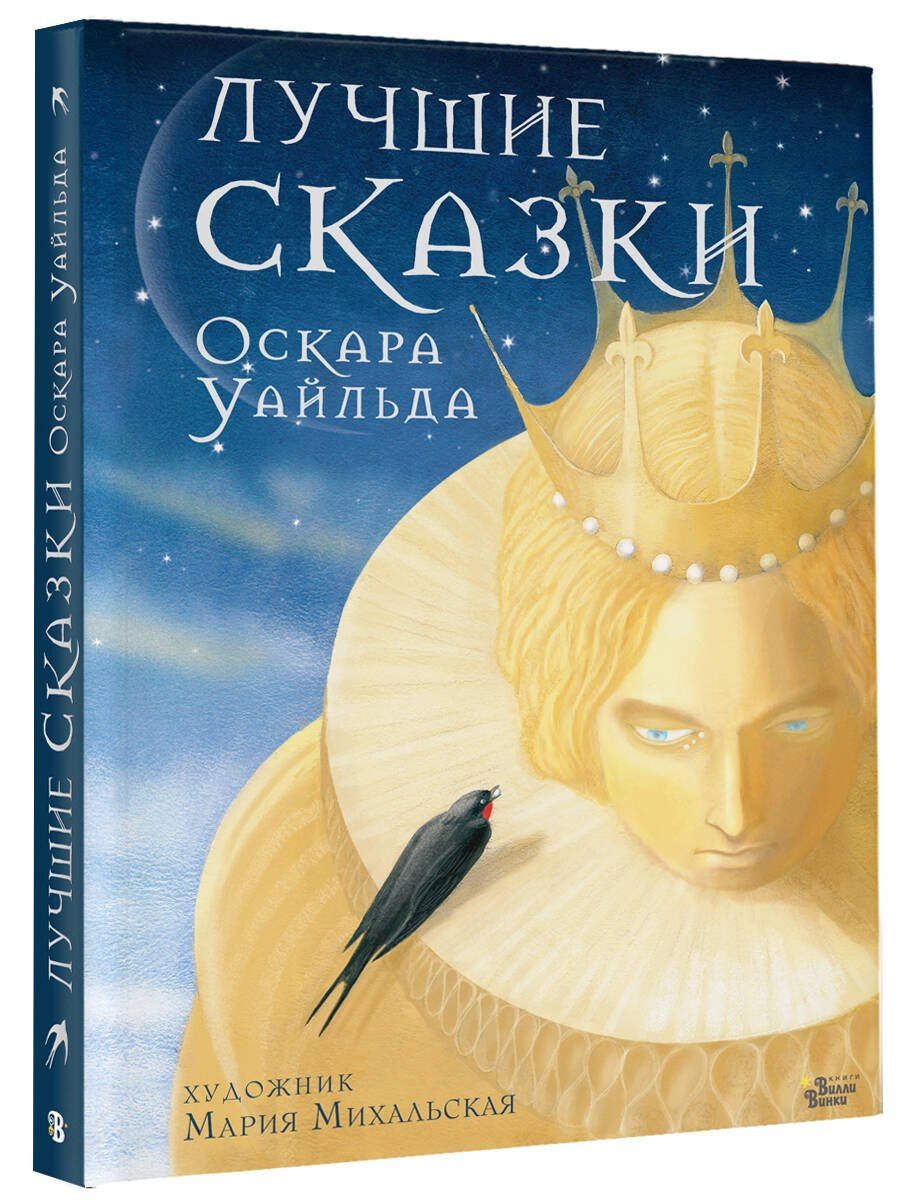 Оскар Уайльд: Лучшие сказки Оскара Уайльда