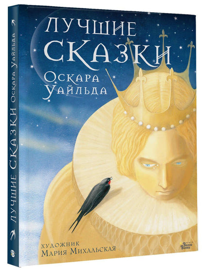 Оскар Уайльд: Лучшие сказки Оскара Уайльда