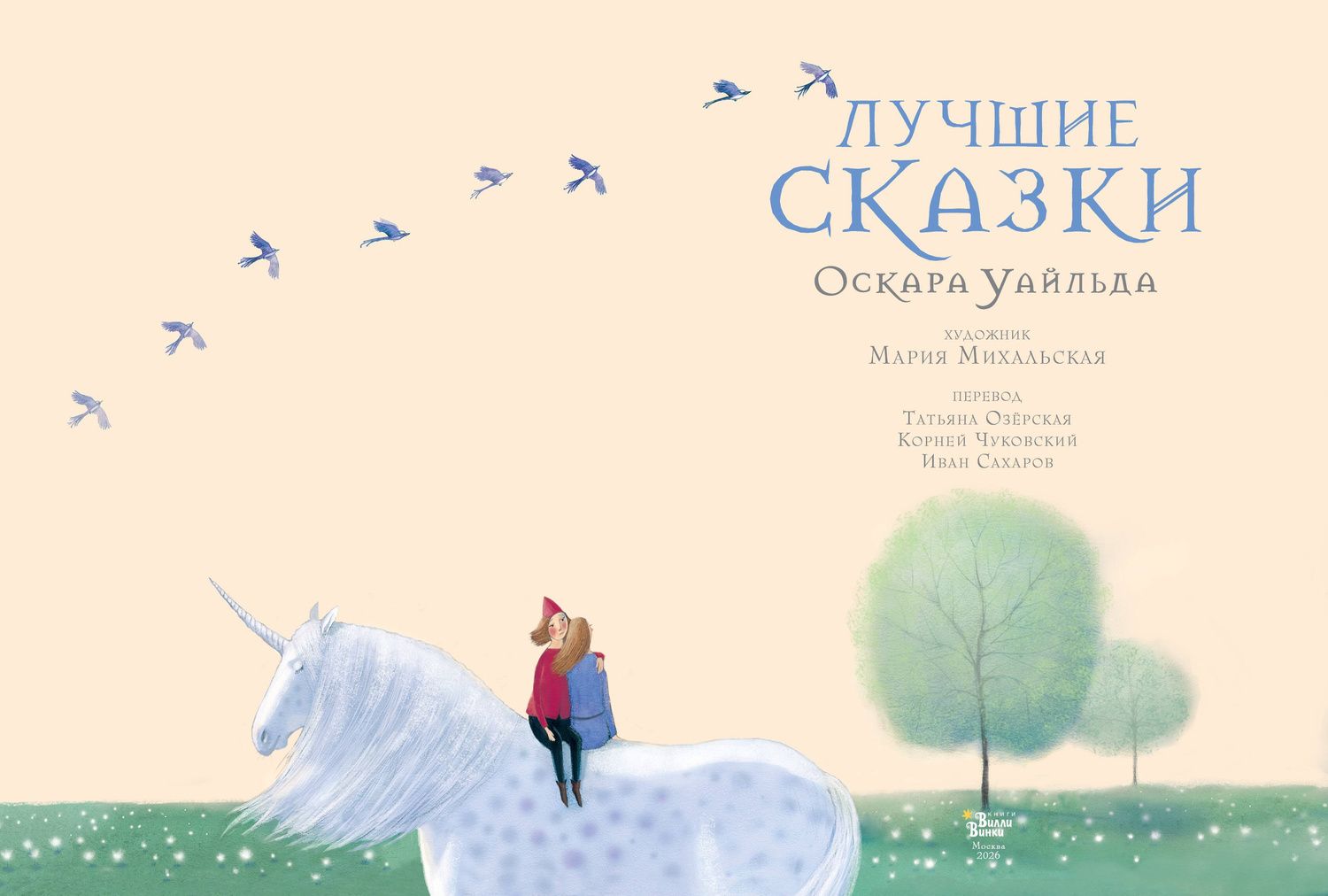 Оскар Уайльд: Лучшие сказки Оскара Уайльда