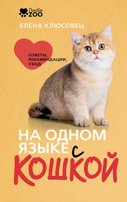 Елена Клюсовец: На одном языке с кошкой. Советы, рекомендации, уход