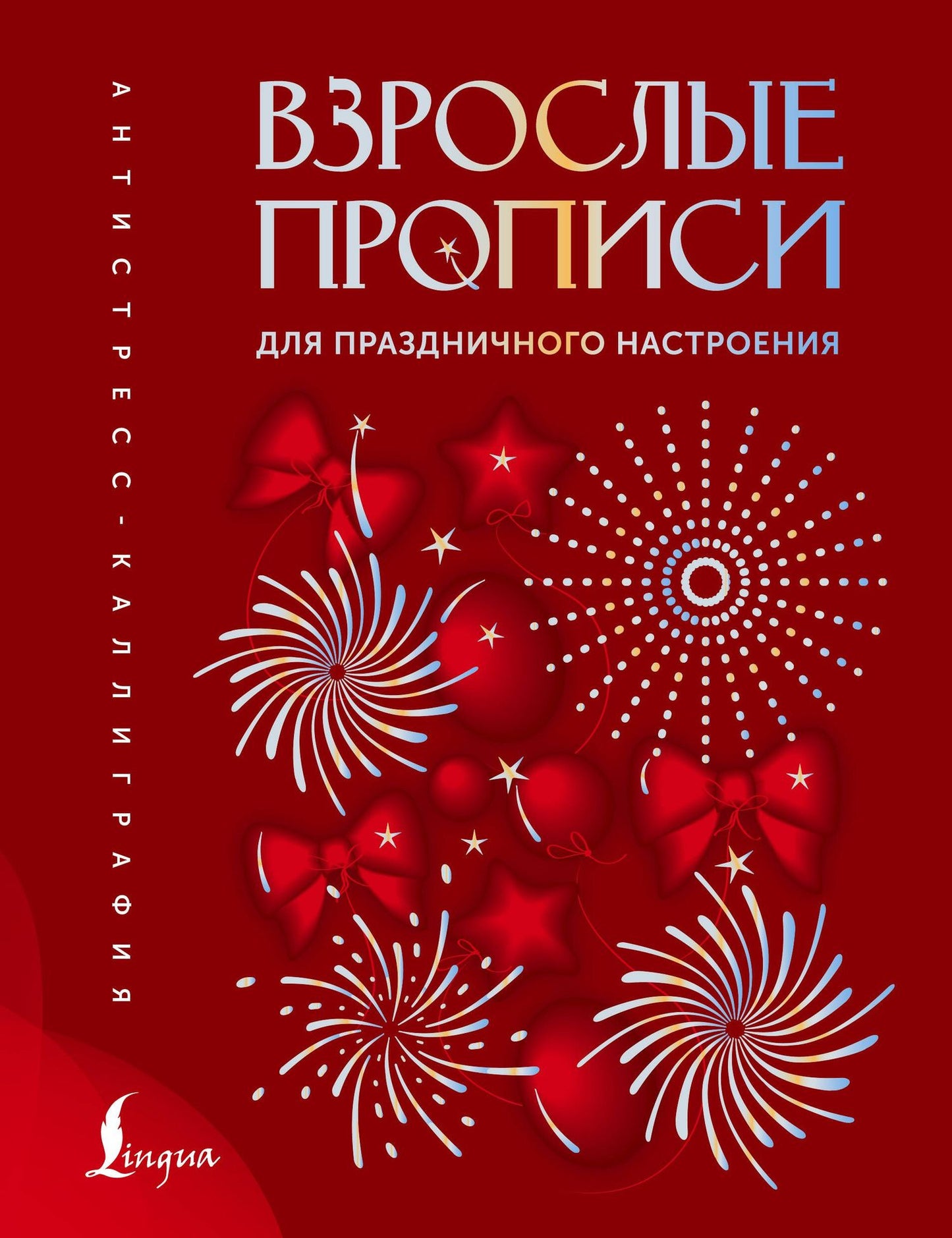 Взрослые прописи для праздничного настроения