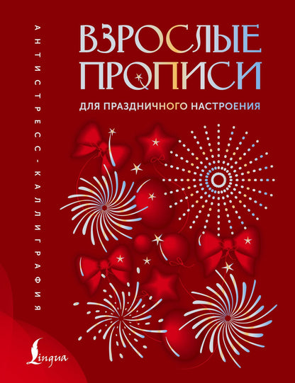 Взрослые прописи для праздничного настроения