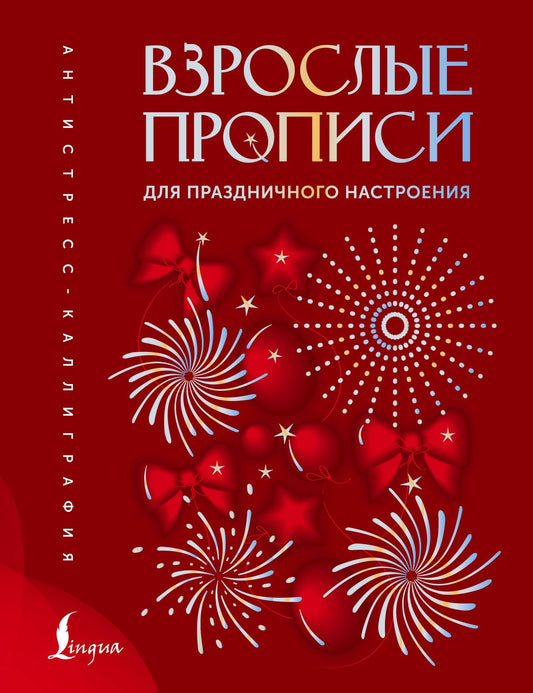 Взрослые прописи для праздничного настроения
