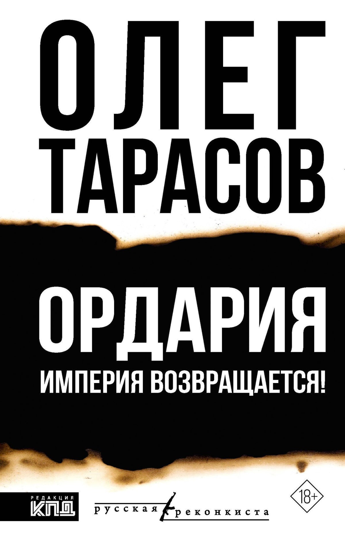 Олег Тарасов: Ордария. Империя возвращается!