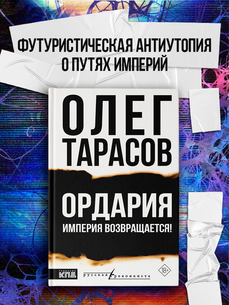 Олег Тарасов: Ордария. Империя возвращается!