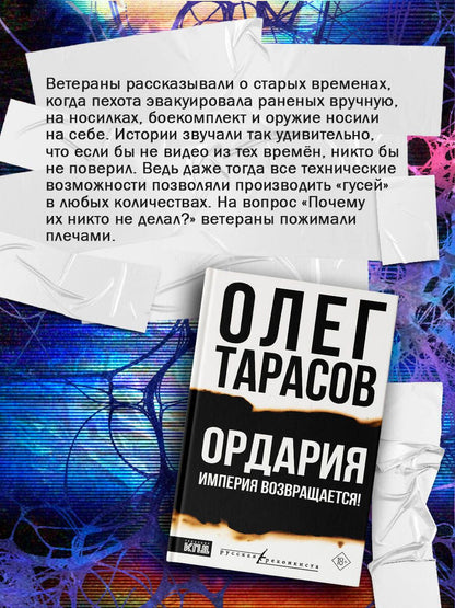Олег Тарасов: Ордария. Империя возвращается!