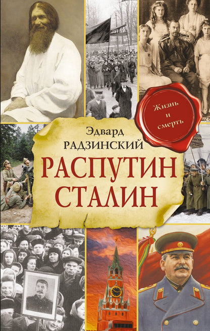 Эдвард Радзинский: Распутин. Сталин