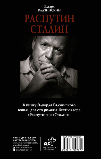 Эдвард Радзинский: Распутин. Сталин