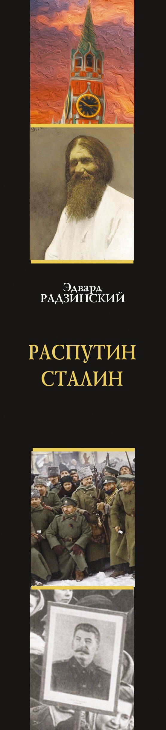 Эдвард Радзинский: Распутин. Сталин