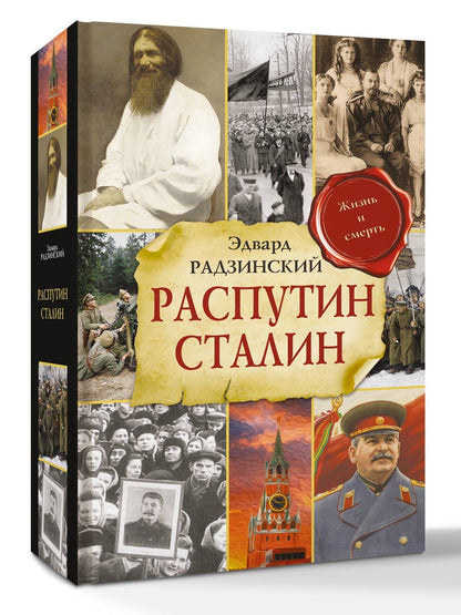 Эдвард Радзинский: Распутин. Сталин