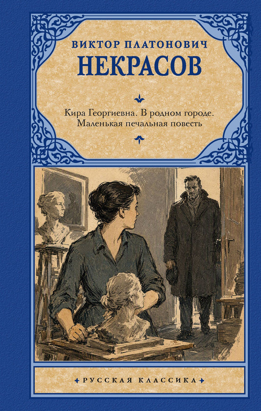 Виктор Некрасов: Кира Георгиевна. В родном городе. Маленькая печальная повесть
