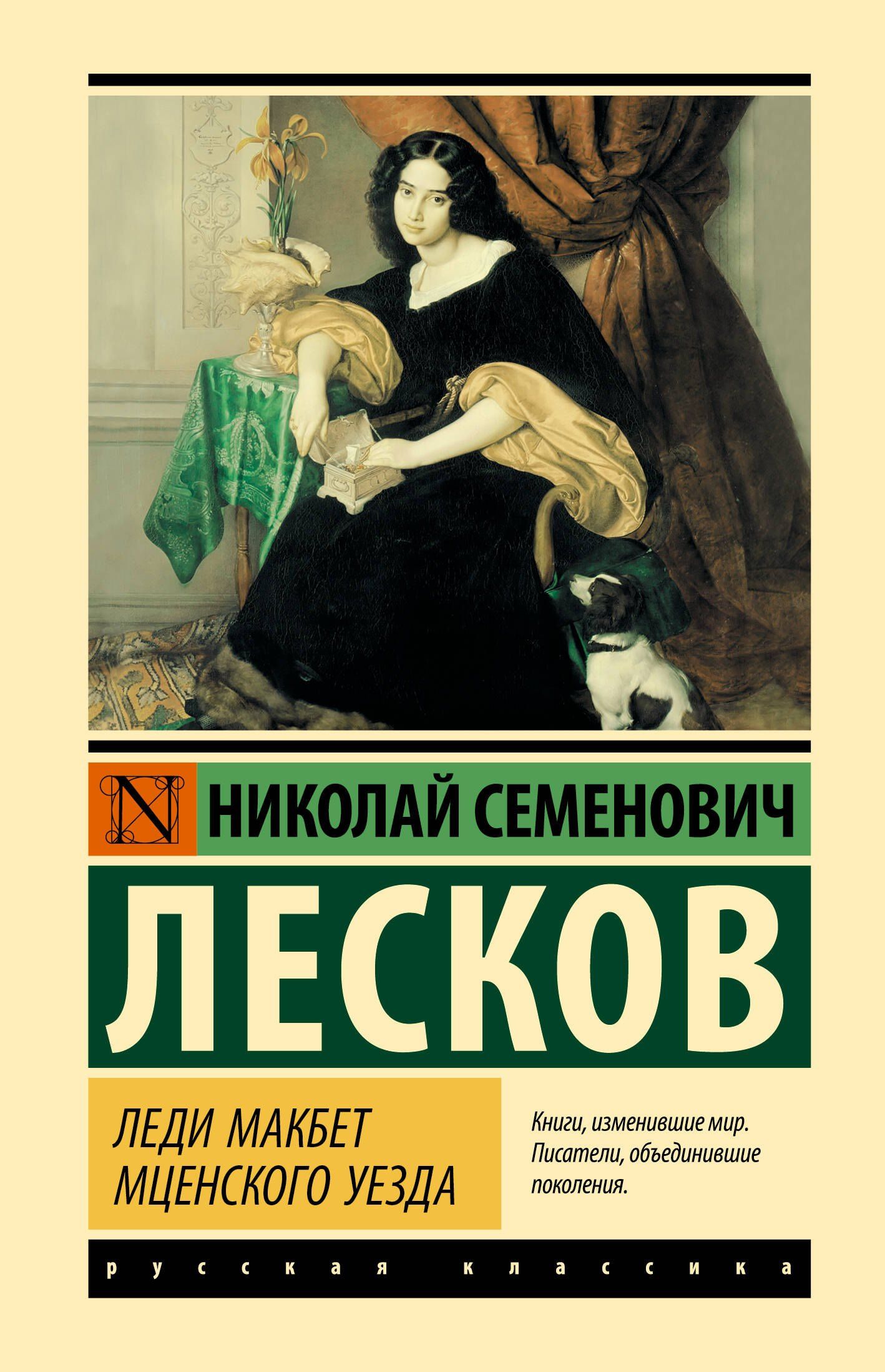 Николай Лесков: Леди Макбет Мценского уезда