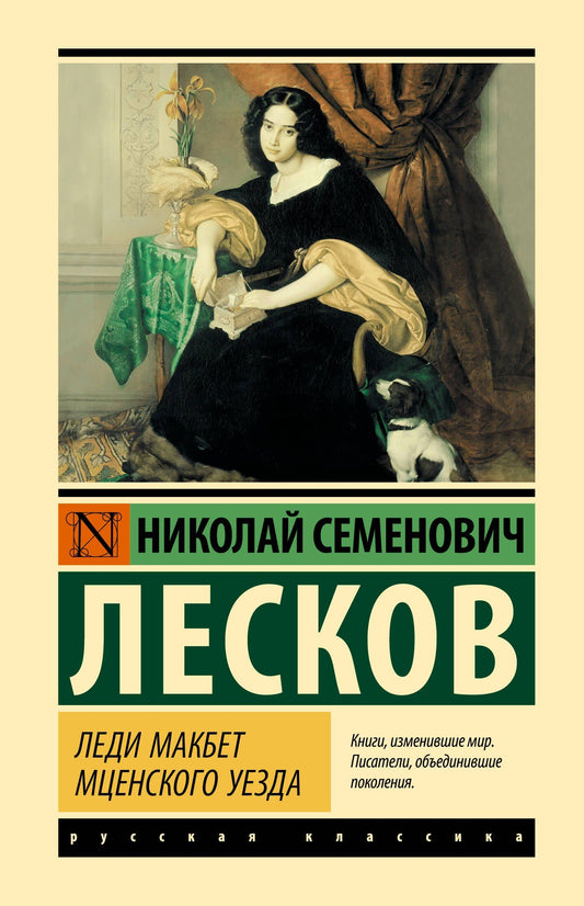 Николай Лесков: Леди Макбет Мценского уезда