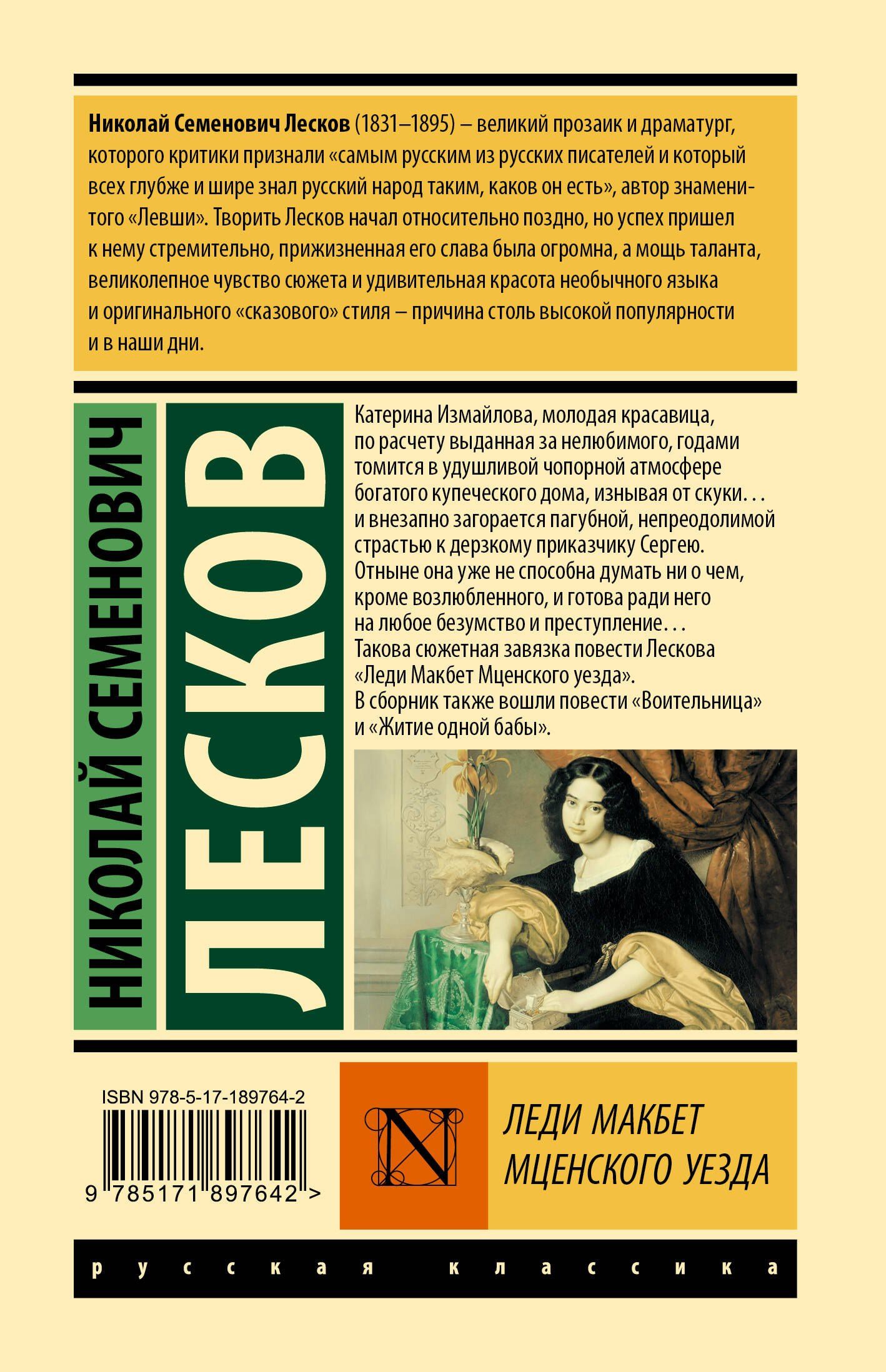 Николай Лесков: Леди Макбет Мценского уезда