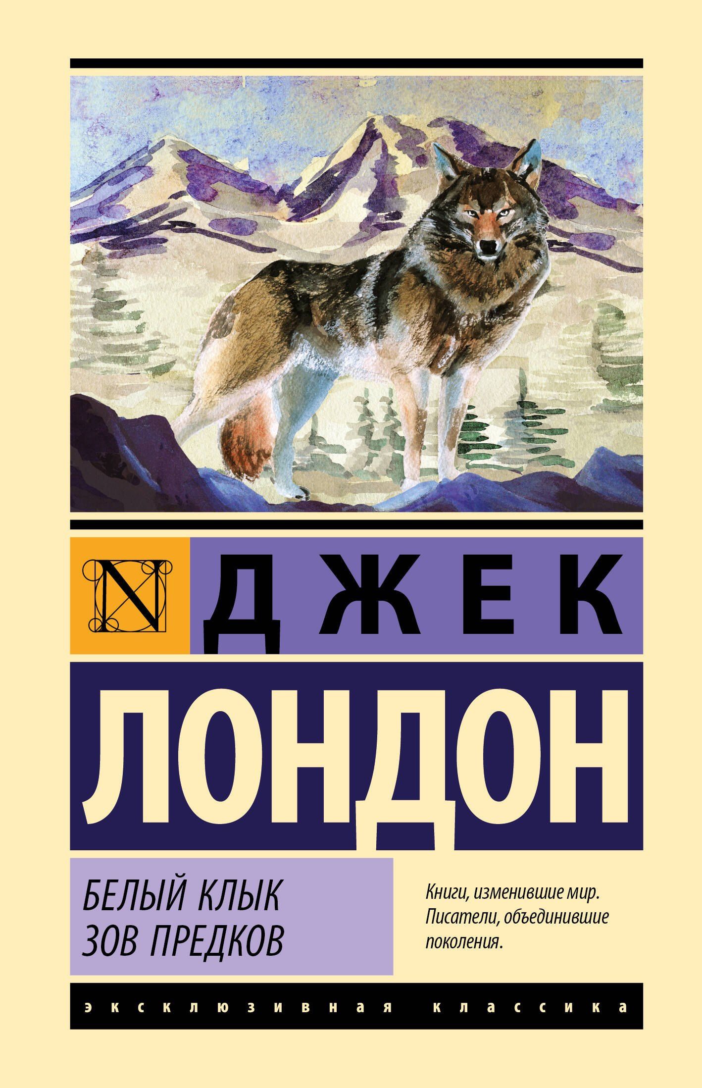 Джек Лондон: Белый Клык. Зов предков