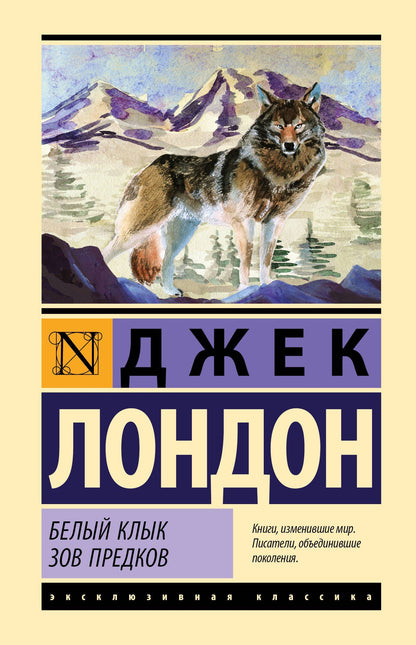 Джек Лондон: Белый Клык. Зов предков