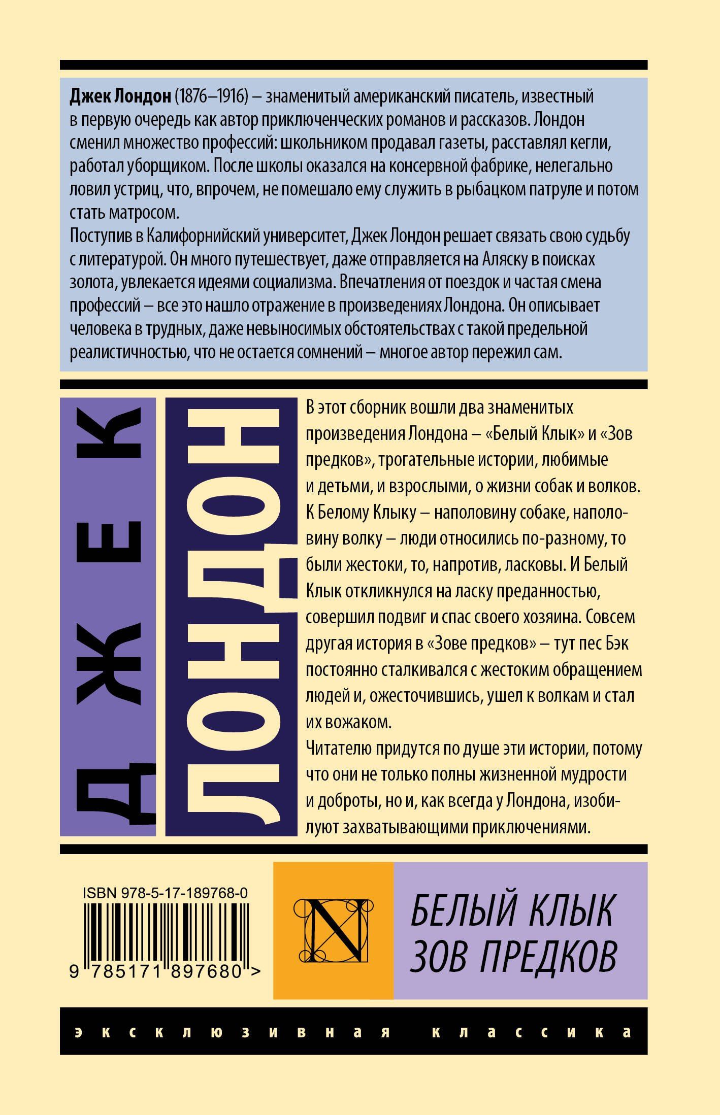 Джек Лондон: Белый Клык. Зов предков