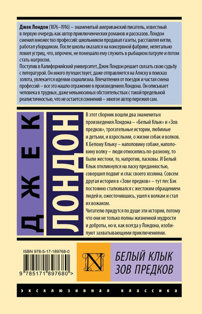 Джек Лондон: Белый Клык. Зов предков