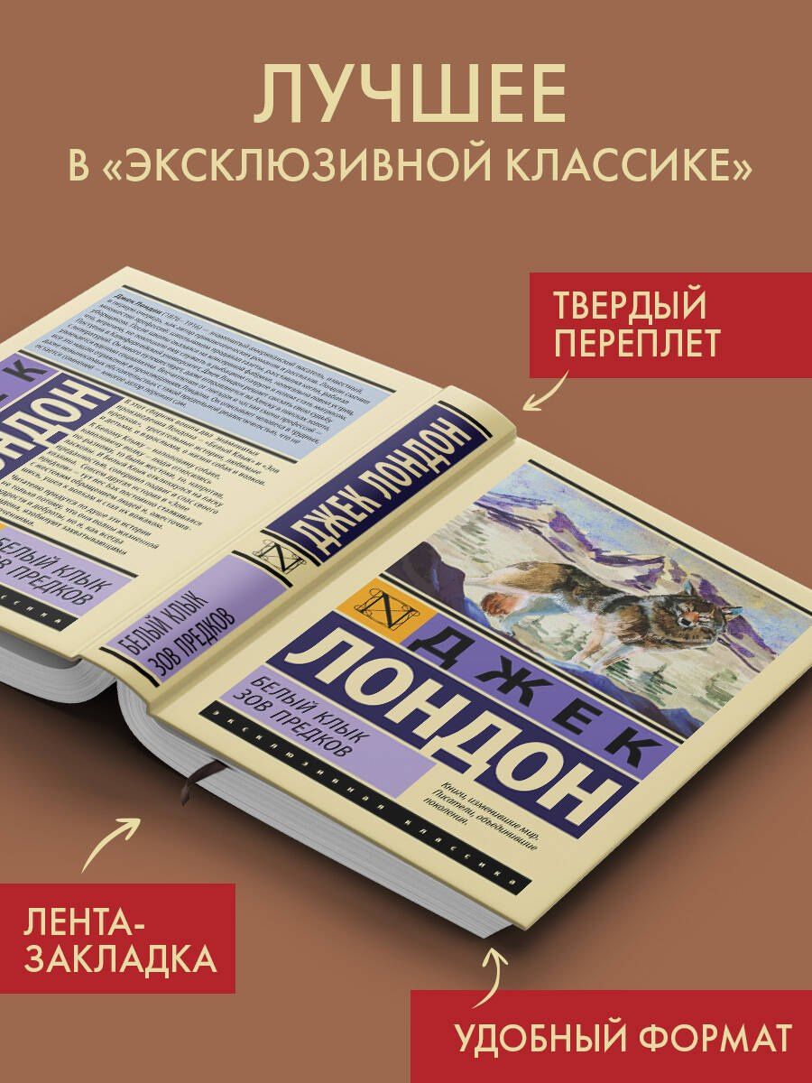 Джек Лондон: Белый Клык. Зов предков
