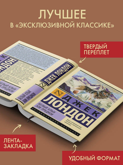 Джек Лондон: Белый Клык. Зов предков