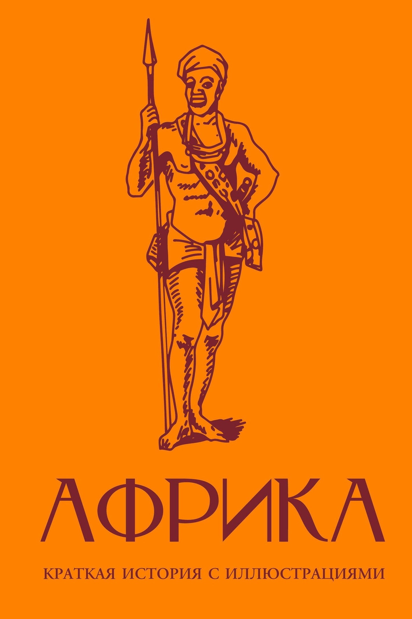 Борис Соколов: Африка. Краткая история с иллюстрациями