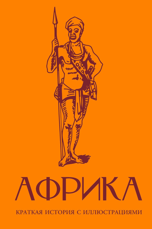 Борис Соколов: Африка. Краткая история с иллюстрациями