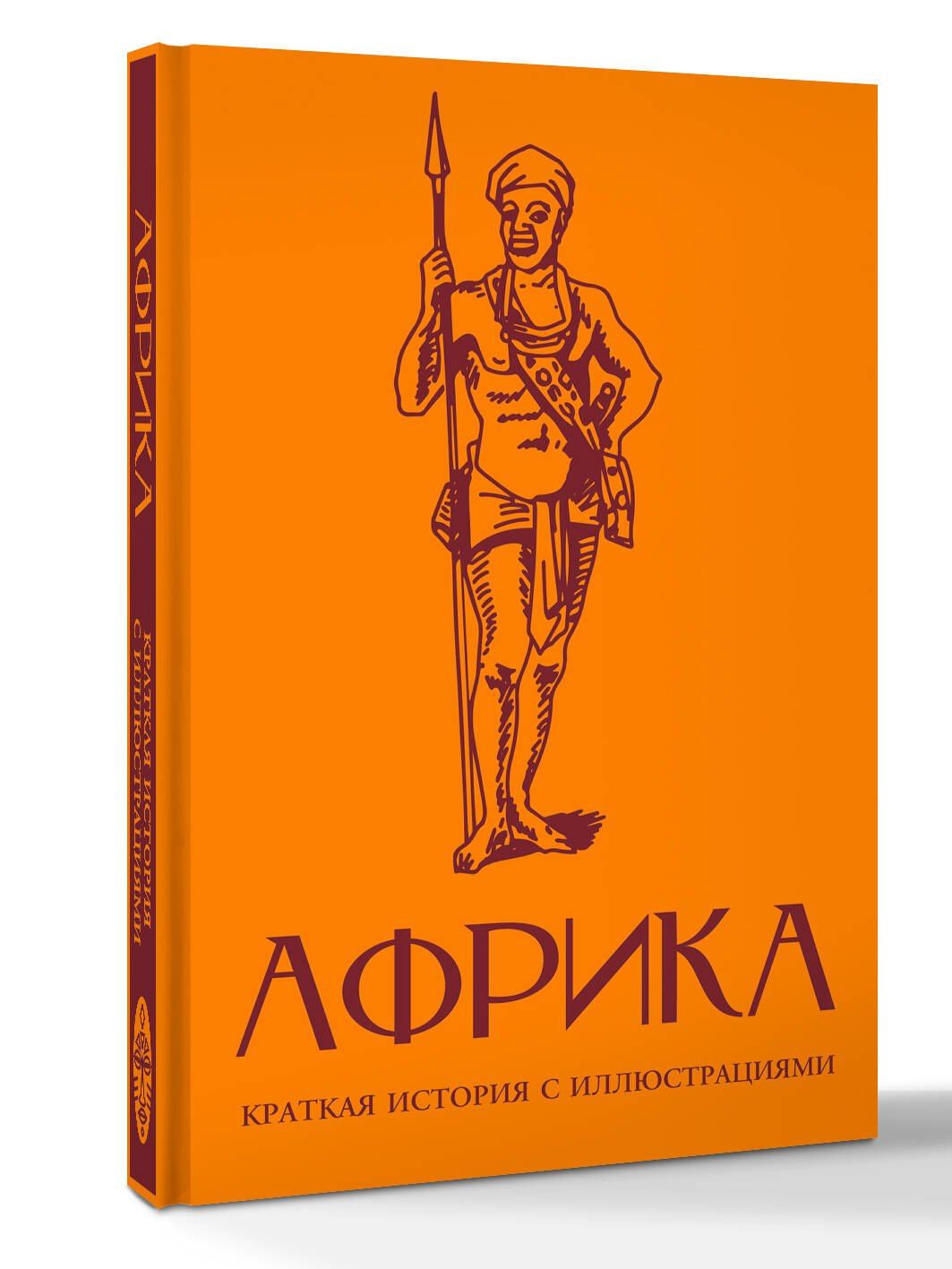 Борис Соколов: Африка. Краткая история с иллюстрациями
