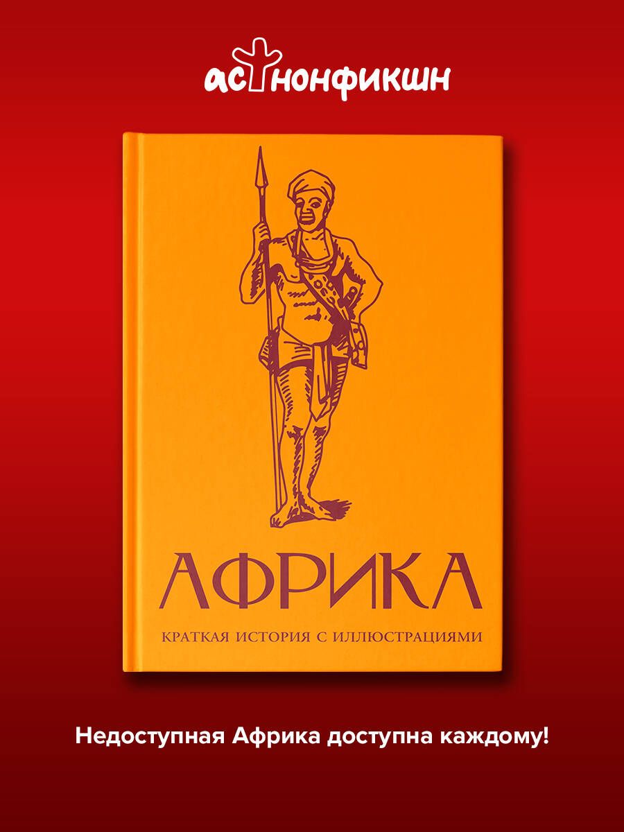Борис Соколов: Африка. Краткая история с иллюстрациями