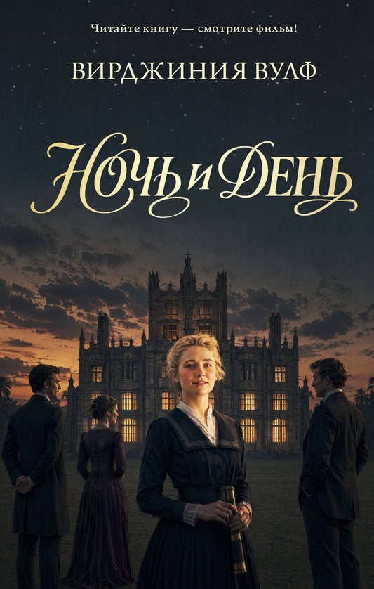 Вирджиния Вулф: Ночь и день