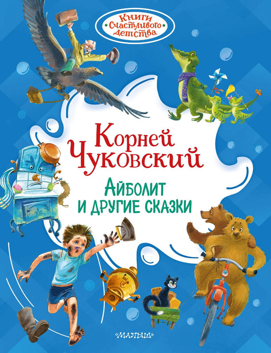 Корней Чуковский: Айболит и другие сказки
