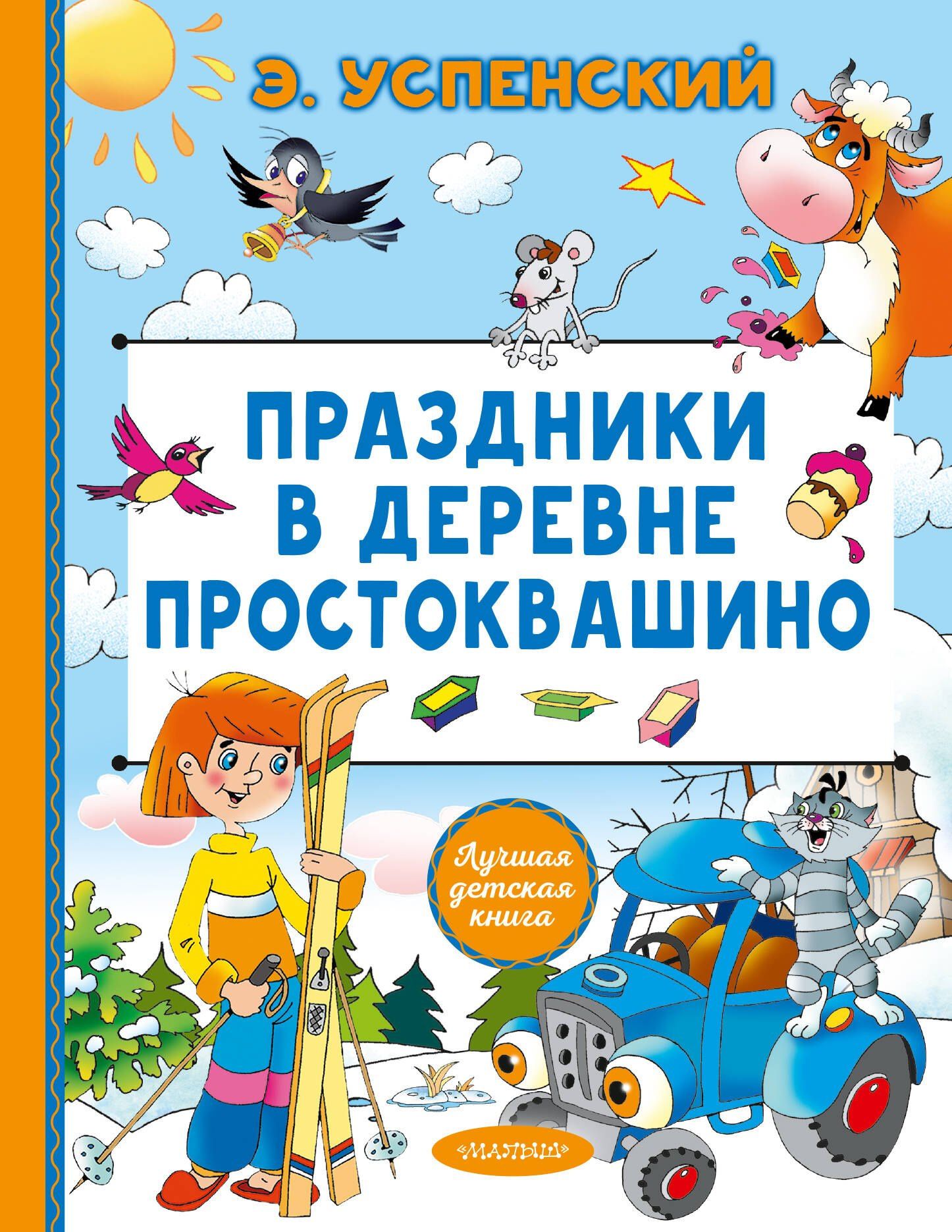 Эдуард Успенский: Праздники в деревне Простоквашино