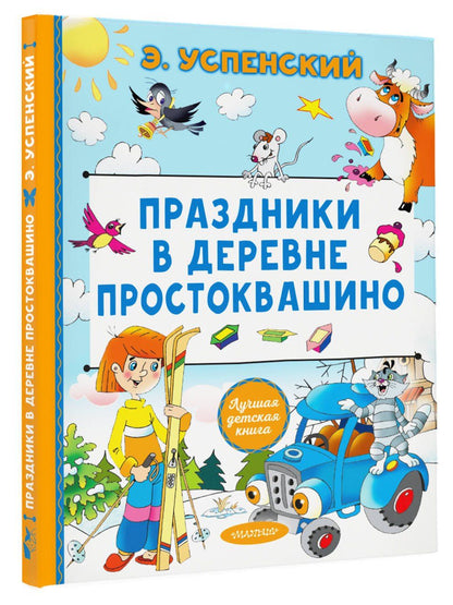 Эдуард Успенский: Праздники в деревне Простоквашино