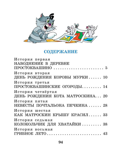 Эдуард Успенский: Праздники в деревне Простоквашино