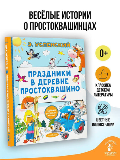 Эдуард Успенский: Праздники в деревне Простоквашино