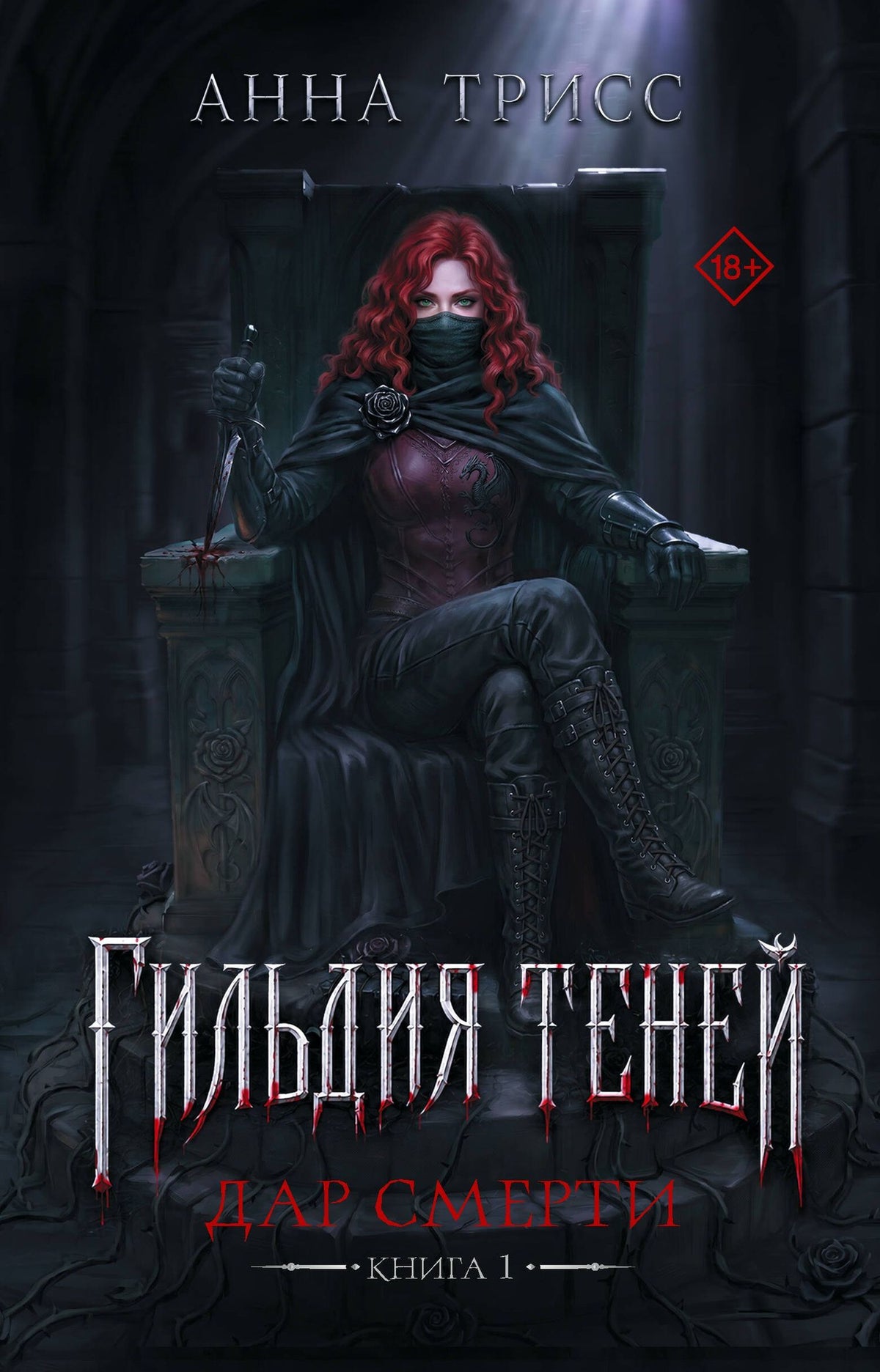 Анна Трисс: Гильдия теней. Дар смерти. Книга 1