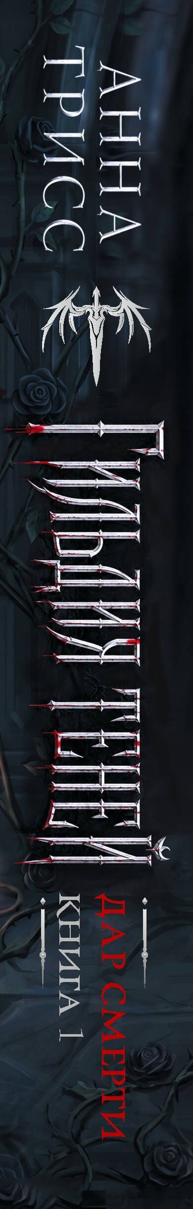 Анна Трисс: Гильдия теней. Дар смерти. Книга 1